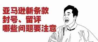 新卖家服务条款隐藏风险，旺季这样销售会被封号