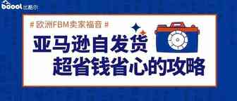 亚马逊运营自发货必须注意什么？