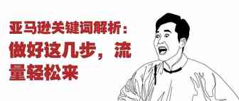 亚马逊关键词解析：做好这几步，流量轻松来