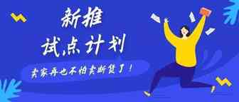 资讯 | 亚马逊推出In-Stock Head Start试点计划，卖家再也不怕断货啦！