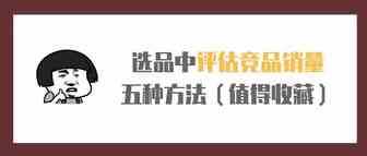 选品中评估竞品销量的五种方法（值得收藏）