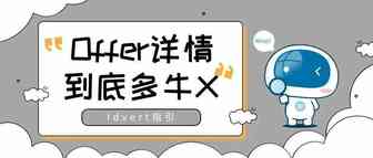 【瓦特指引】Offer详情页到底有多牛X？