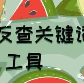 分享几个免费反查关键词的工具，啊哈哈哈