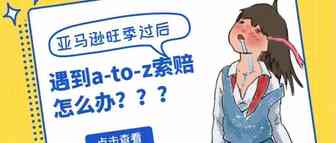 旺季过后收到A-to-Z索赔请别慌！这样解决挽救订单