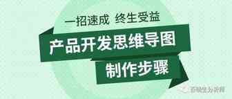 产品开发思维导图怎么做？啊哈哈哈，教大家做一个。