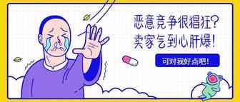 恶意竞争很猖狂？卖家气到心肝爆！