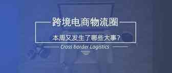 跨境要闻：今年上半年广州市跨境电商增长超五成；中国阿联酋海关AEO互认，双方物品可优先查验