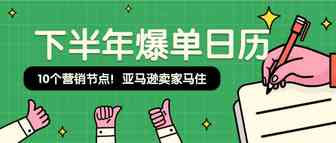 建议收藏！亚马逊下半年10个营销节点必须知道！