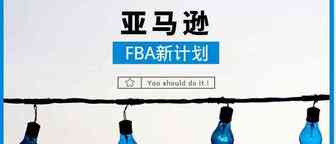 亚马逊试点FBA新计划了解一下