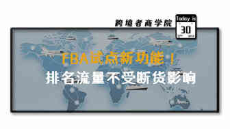 FBA试点新功能！排名流量不受断货影响