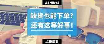 缺货也能照常下单？亚马逊全新试点计划了解一下~
