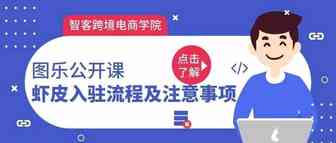 图乐公开课：Shopee入驻流程及注意事项