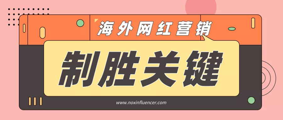 为何总做不好海外KOL网红营销？这里给出答案
