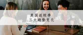 美国返校季即将来临，这三个趋势变化你注意到了吗？