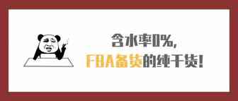 含水率0%，FBA备货的纯干货！