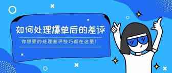 Prime day爆单之后，差评满天飞？这里有你要的差评处理指南