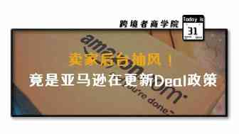 卖家后台抽风！竟是亚马逊在更新Deal政策