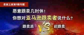 恶意跟卖几时休！ 你想对亚马逊跟卖者说些什么？