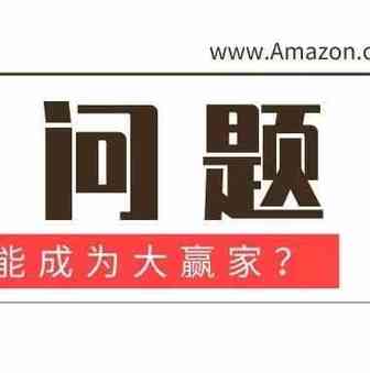 2019年亚马逊Prime Day数据解析：亚马逊为何能够成为大赢家？