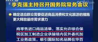 跨境电商进口正面清单将扩大调整|七月以来国常会第三次研究跨境电商