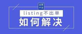 16个review评分4.5，可listing就是不出单，原因出在哪？