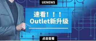 还在苦等邀请函？Outlet Deals已经可以直接在后台提报啦！