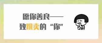 愿你善良——致跟卖的“你”