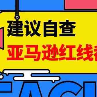 建议自查！亚马逊封禁帐户的11个理由，绝对不能踩坑