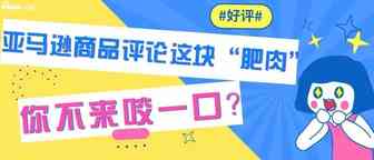 没有商品评论的亚马逊卖家，就像没有风火轮的哪吒！