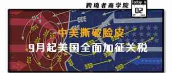 3000亿真的来了？！9月起美国落实加征关税