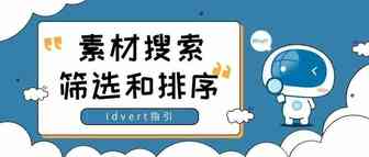 【瓦特指引】Ads sample的搜索、筛选和排序功能介绍
