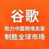 谷歌如何助力中国跨境卖家制胜全球市场