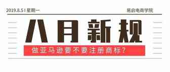 美标注册大涨价，做个亚马逊到底有没有必要注册商标？