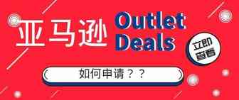 重大利好：卖家可以自主申请参与Outlet Deals秒杀活动！