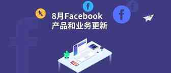 必看|8月Facebook产品更新