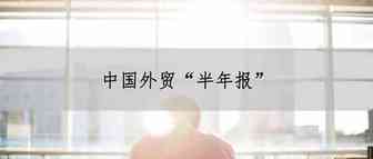 中国外贸“半年报”：中西部增速继续领跑，外贸明星城市承压转型
