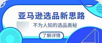 关于亚马逊选品，一些不为人知的秘密