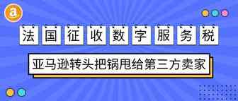 法国征收数字服务税，亚马逊转头把锅甩给第三方卖家