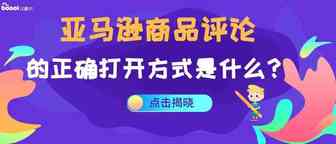 亚马逊评论潜规则很致命，运营合规操作是王道！