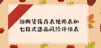 防断货库存表使用表和七段式选品风险评估表