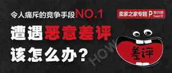 过分！某知名大公司/差评师恶意低分Review，卖家竟无力反击？