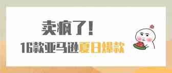 卖疯了！2019年亚马逊上的16款夏日爆款