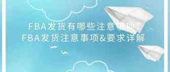 FBA发货有哪些注意事项？FBA发货注意事项&要求详解