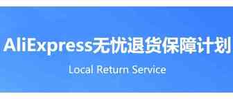 速卖通利好政策：八国可享淘宝式无忧退货服务