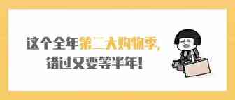 这个全年第二大购物季，错过又要等半年！