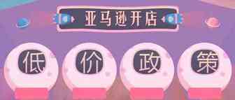 亚马逊低价政策卷土重来，获取利润有多难？
