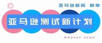 亚马逊正在测试一项新计划，能够全面控制部分卖家产品