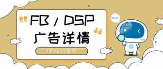 【瓦特指引】FB/DSP广告详情页的秘密