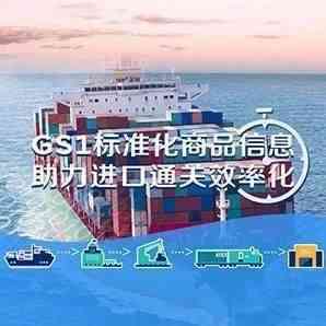 海关总署推进商品条码在通关领域的应用