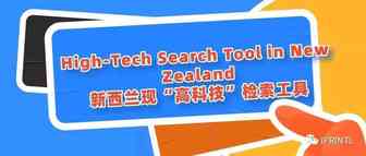 新西兰现“高科技”检索工具